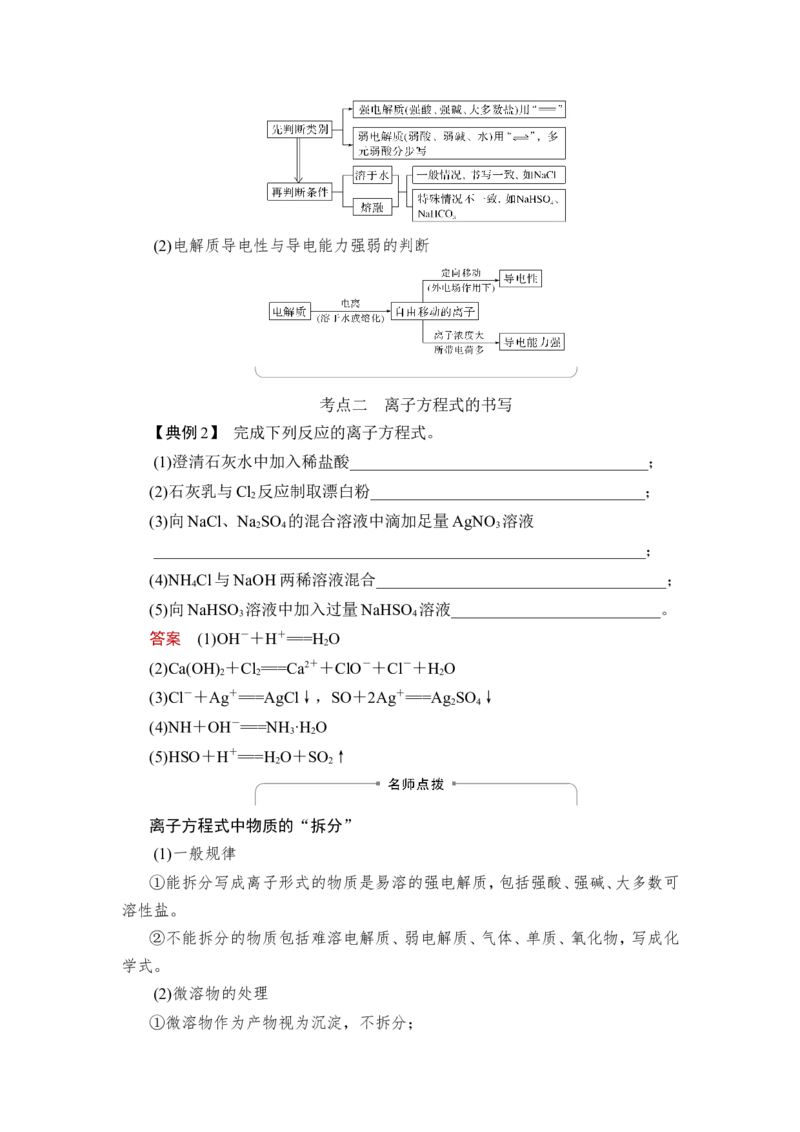 第2讲　离子反应　离子方程式_05高考化学_新高考复习资料_2023年新高考资料_一轮复习_2023年新高考大一轮复习讲义_2023年高考化学一轮复习讲义（新高考）_赠补充习题