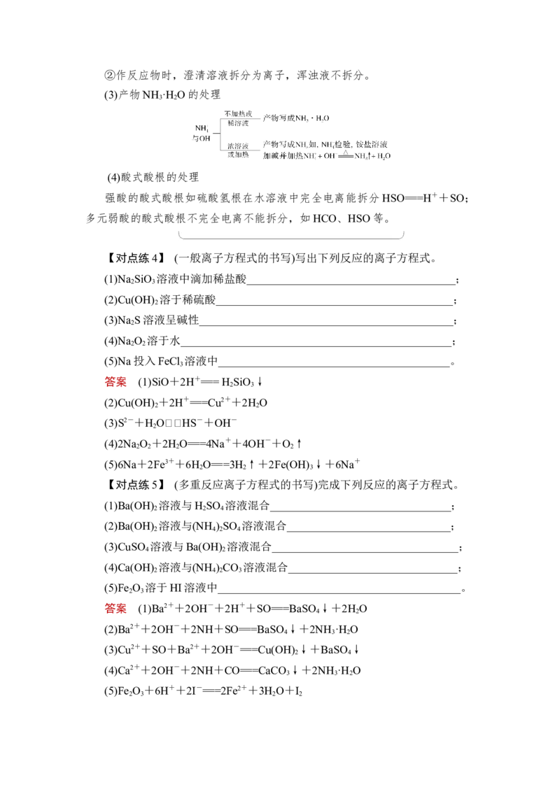 第2讲　离子反应　离子方程式_05高考化学_新高考复习资料_2023年新高考资料_一轮复习_2023年新高考大一轮复习讲义_2023年高考化学一轮复习讲义（新高考）_赠补充习题