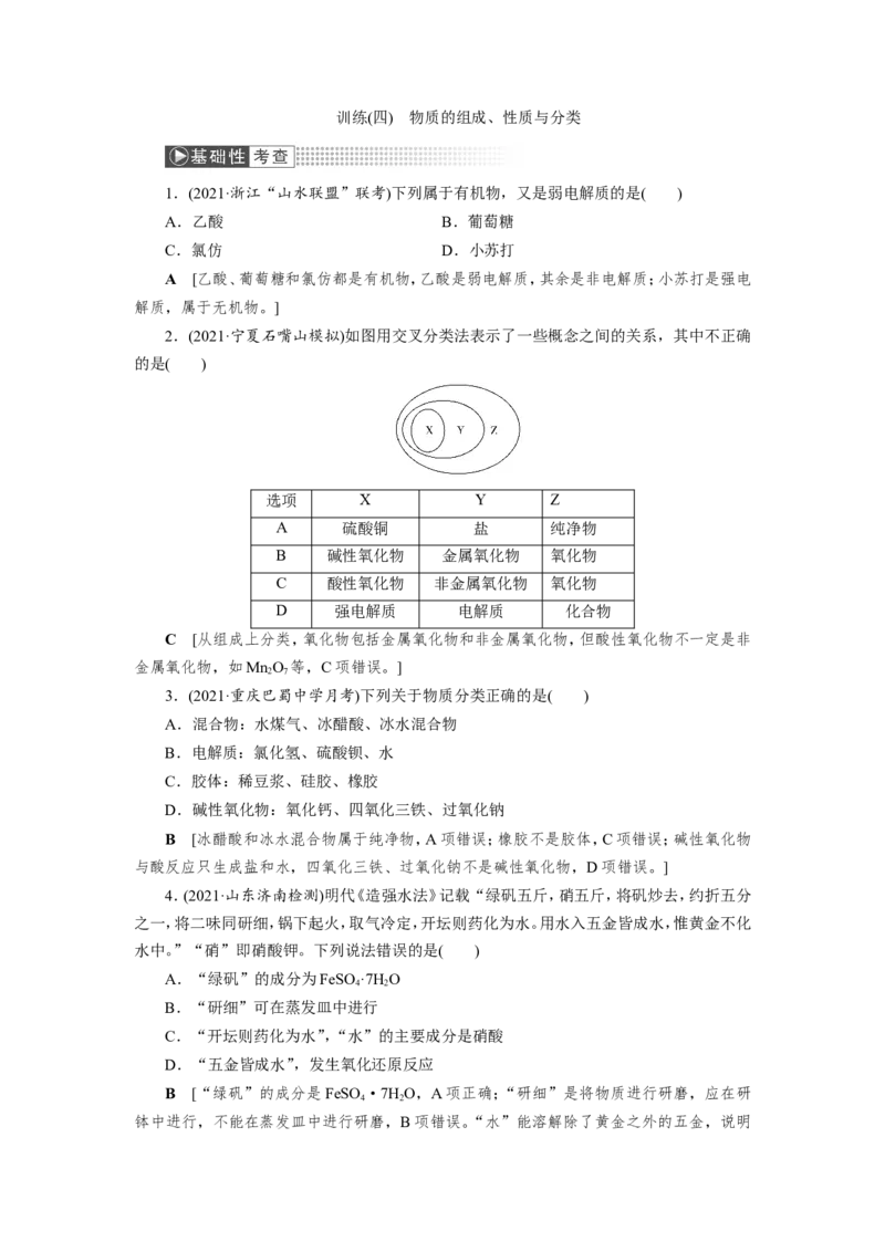 第1讲物质的组成、性质与分类（作业）_05高考化学_新高考复习资料_2022年新高考资料_2022届一轮复习讲练结合_第二章化学物质及其变化_第1讲物质的组成、性质与分类