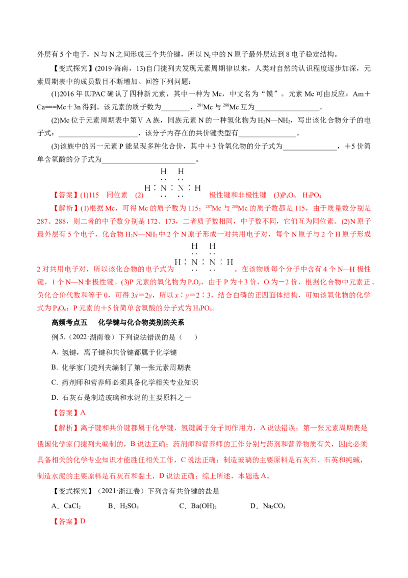 第13讲原子结构化学键（讲）-2023年高考化学一轮复习讲练测（解析版）_05高考化学_新高考复习资料_2023年新高考资料_一轮复习_2023年高考化学一轮复习讲练测（新教材新高考）