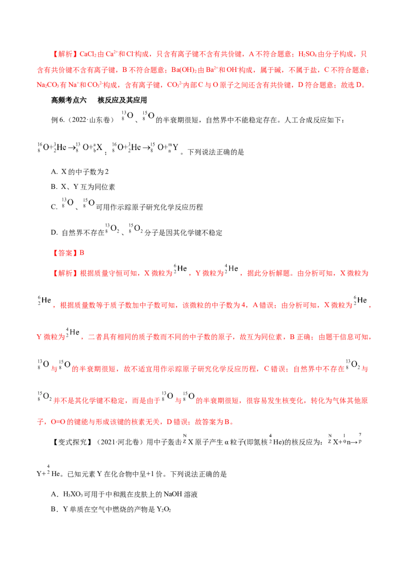 第13讲原子结构化学键（讲）-2023年高考化学一轮复习讲练测（解析版）_05高考化学_新高考复习资料_2023年新高考资料_一轮复习_2023年高考化学一轮复习讲练测（新教材新高考）