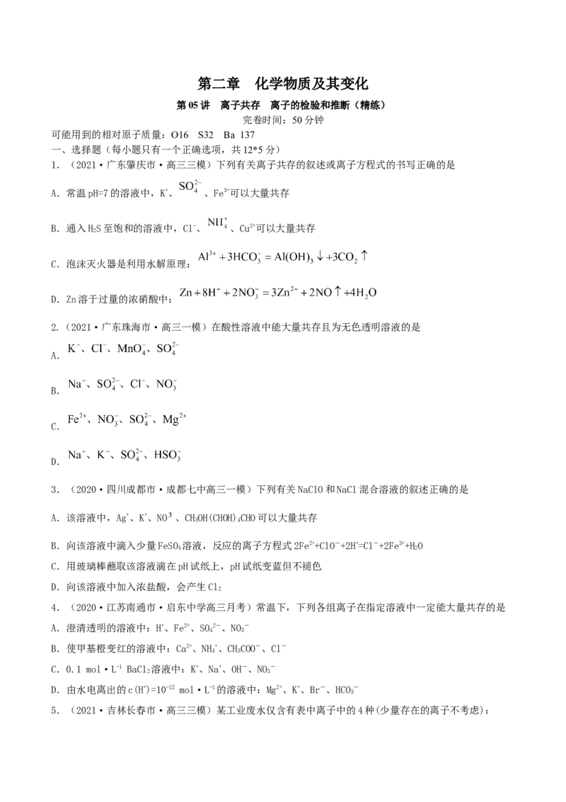 第05讲离子共存　离子的检验和推断（精练）-2022年一轮复习讲练测（原卷版）_05高考化学_新高考复习资料_2022年新高考资料_2022年高考化学一轮复习讲练测