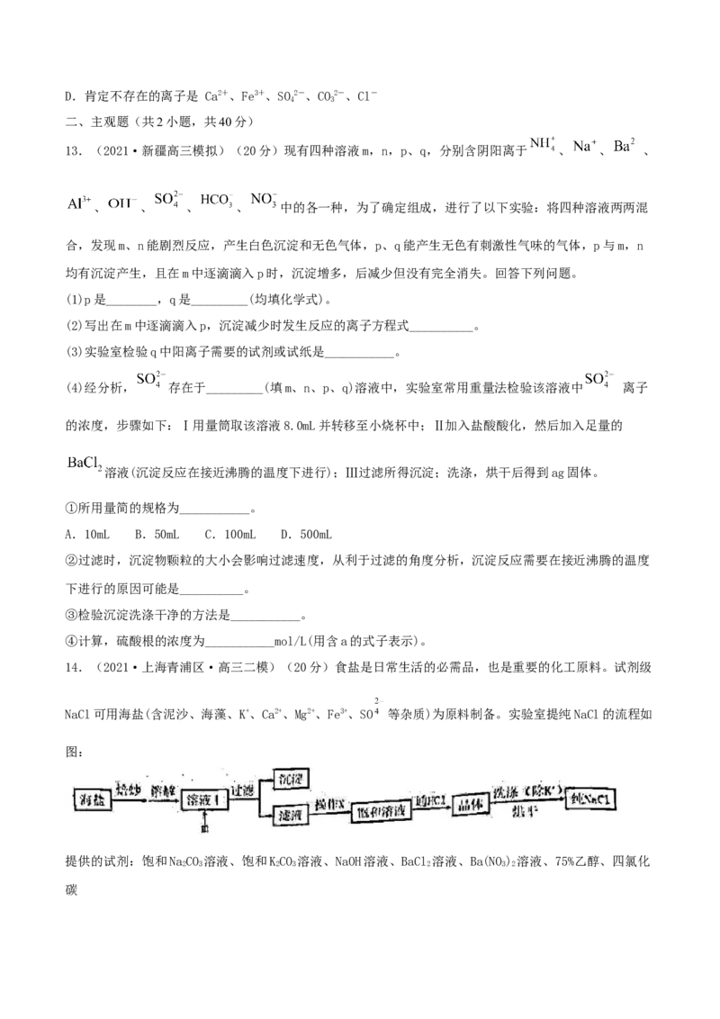 第05讲离子共存　离子的检验和推断（精练）-2022年一轮复习讲练测（原卷版）_05高考化学_新高考复习资料_2022年新高考资料_2022年高考化学一轮复习讲练测