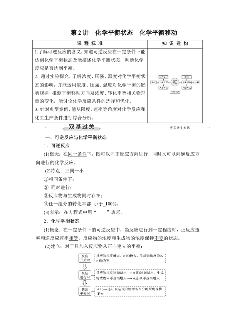 第2讲　化学平衡状态　化学平衡移动_05高考化学_新高考复习资料_2023年新高考资料_一轮复习_2023年新高考大一轮复习讲义_2023年高考化学一轮复习讲义（新高考）_赠补充习题