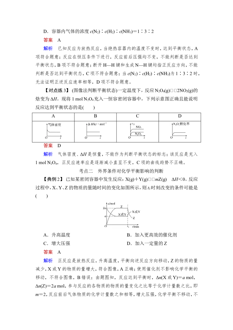 第2讲　化学平衡状态　化学平衡移动_05高考化学_新高考复习资料_2023年新高考资料_一轮复习_2023年新高考大一轮复习讲义_2023年高考化学一轮复习讲义（新高考）_赠补充习题