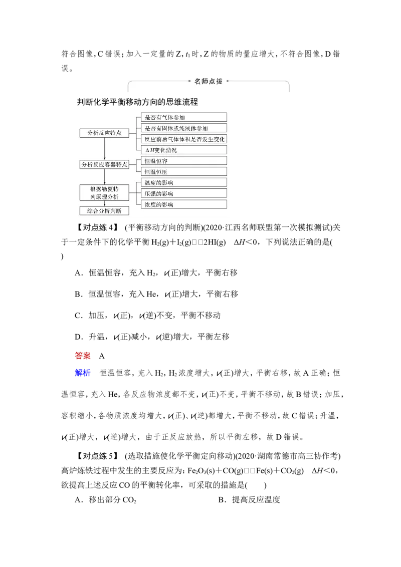 第2讲　化学平衡状态　化学平衡移动_05高考化学_新高考复习资料_2023年新高考资料_一轮复习_2023年新高考大一轮复习讲义_2023年高考化学一轮复习讲义（新高考）_赠补充习题