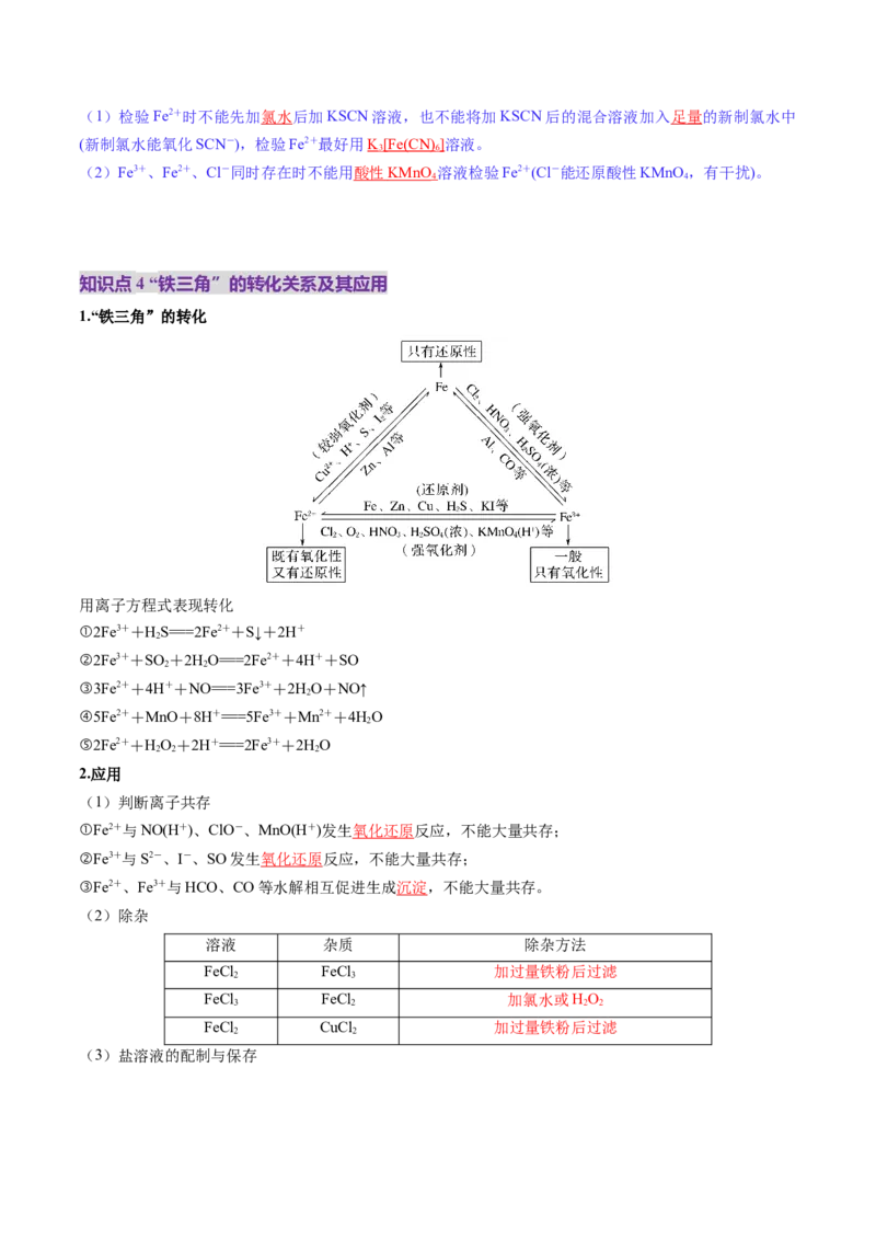 第02讲铁及其重要化合物（讲义）（解析版）_05高考化学_2025年新高考资料_一轮复习_2025年高考化学一轮复习讲练测（新教材新高考）_第三章金属及其化合物