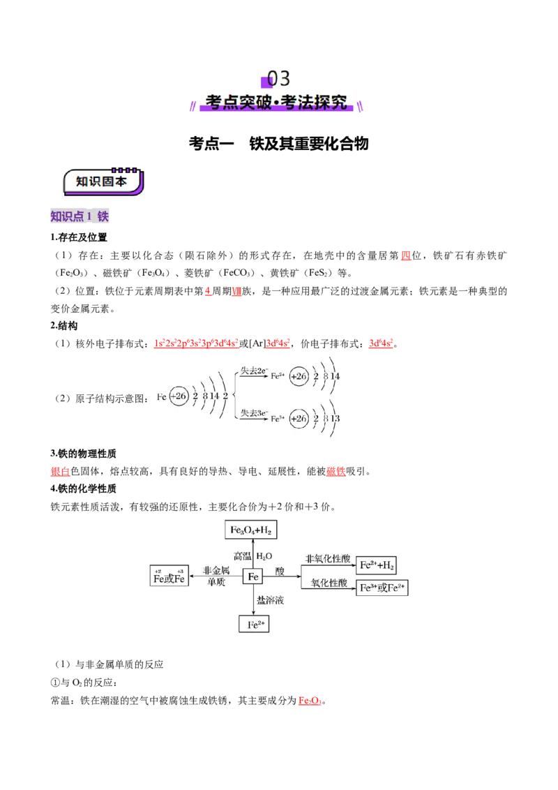 第02讲铁及其重要化合物（讲义）（解析版）_05高考化学_2025年新高考资料_一轮复习_2025年高考化学一轮复习讲练测（新教材新高考）_第三章金属及其化合物