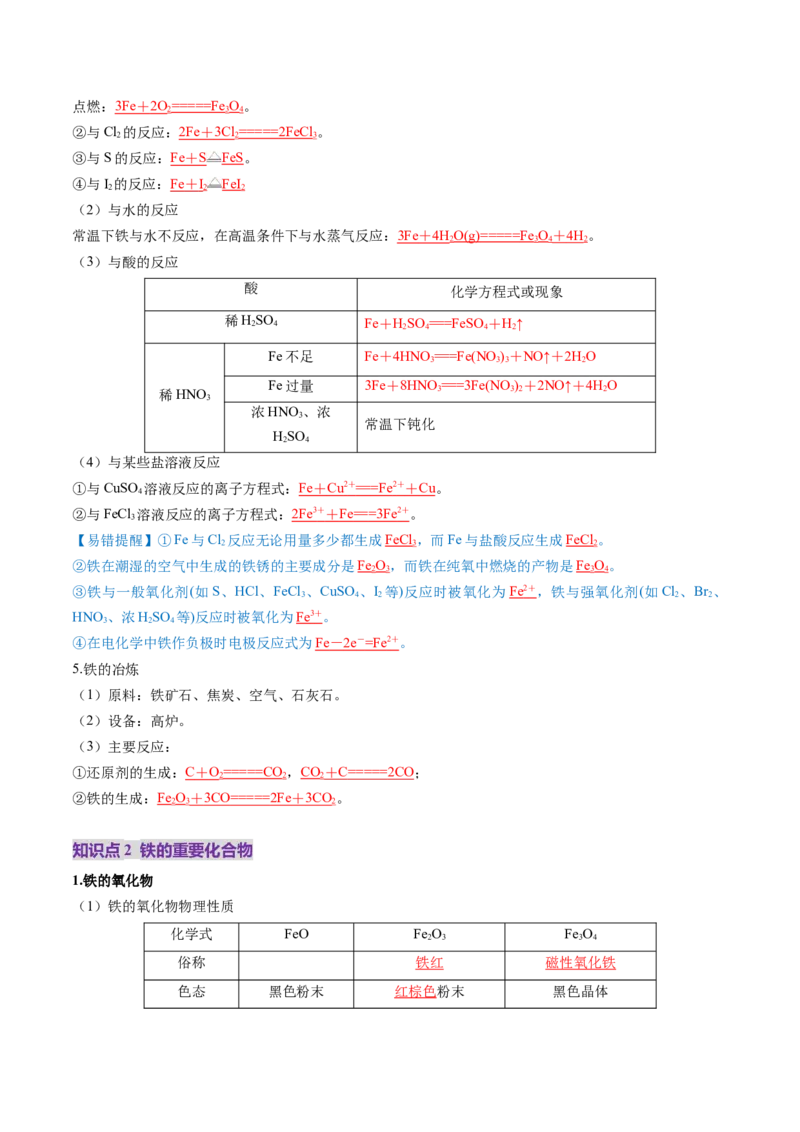 第02讲铁及其重要化合物（讲义）（解析版）_05高考化学_2025年新高考资料_一轮复习_2025年高考化学一轮复习讲练测（新教材新高考）_第三章金属及其化合物
