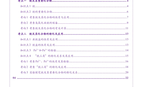 第02讲铁及其重要化合物（讲义）（解析版）_05高考化学_2025年新高考资料_一轮复习_2025年高考化学一轮复习讲练测（新教材新高考）_第三章金属及其化合物
