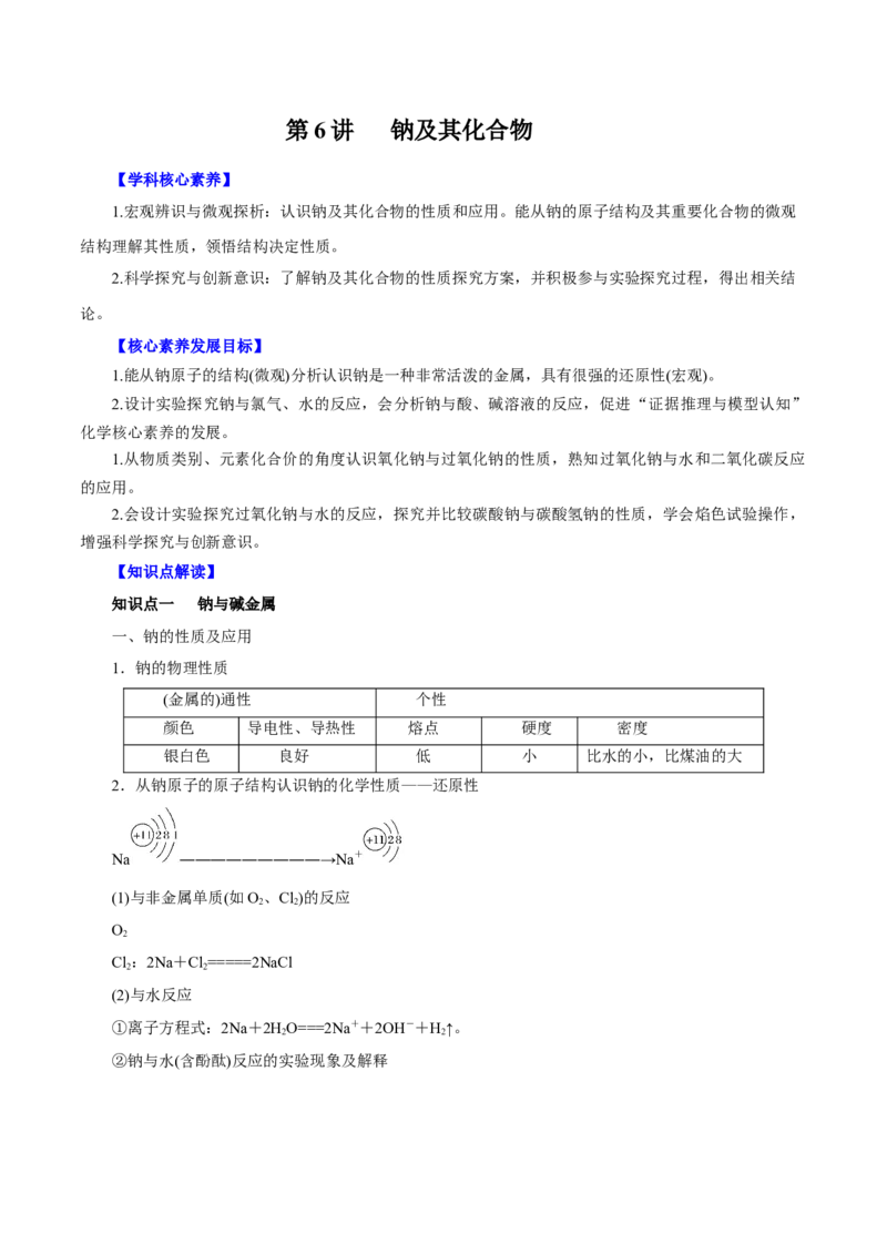 第6讲钠及其化合物（讲）原卷版_05高考化学_新高考复习资料_2022年新高考资料_2022年高考化学一轮复习讲练测（新教材新高考）