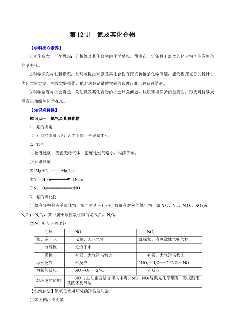 第12讲氮及其化合物（讲）原卷版_05高考化学_新高考复习资料_2022年新高考资料_2022年高考化学一轮复习讲练测（新教材新高考）