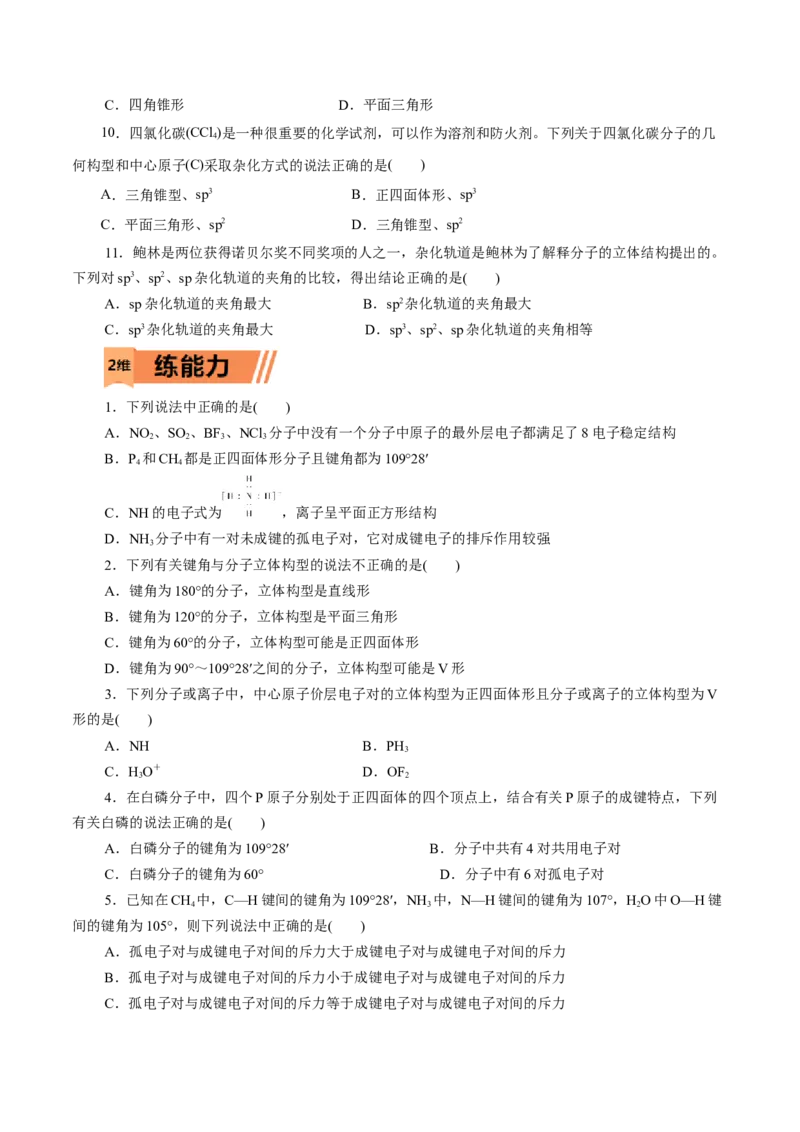 第40练分子的空间结构-2023年高考化学一轮复习小题多维练（原卷版）_05高考化学_新高考复习资料_2023年新高考资料_一轮复习_2023年新高考化学一轮复习小题多维练