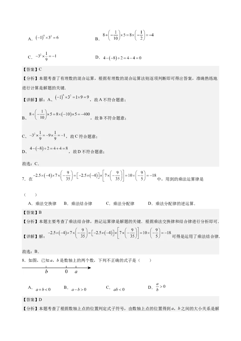 第二章有理数的运算（单元重点综合测试）（解析版）_初中数学_七年级数学上册（人教版）_单元测试