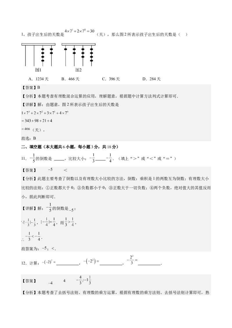 第二章有理数的运算（单元重点综合测试）（解析版）_初中数学_七年级数学上册（人教版）_单元测试