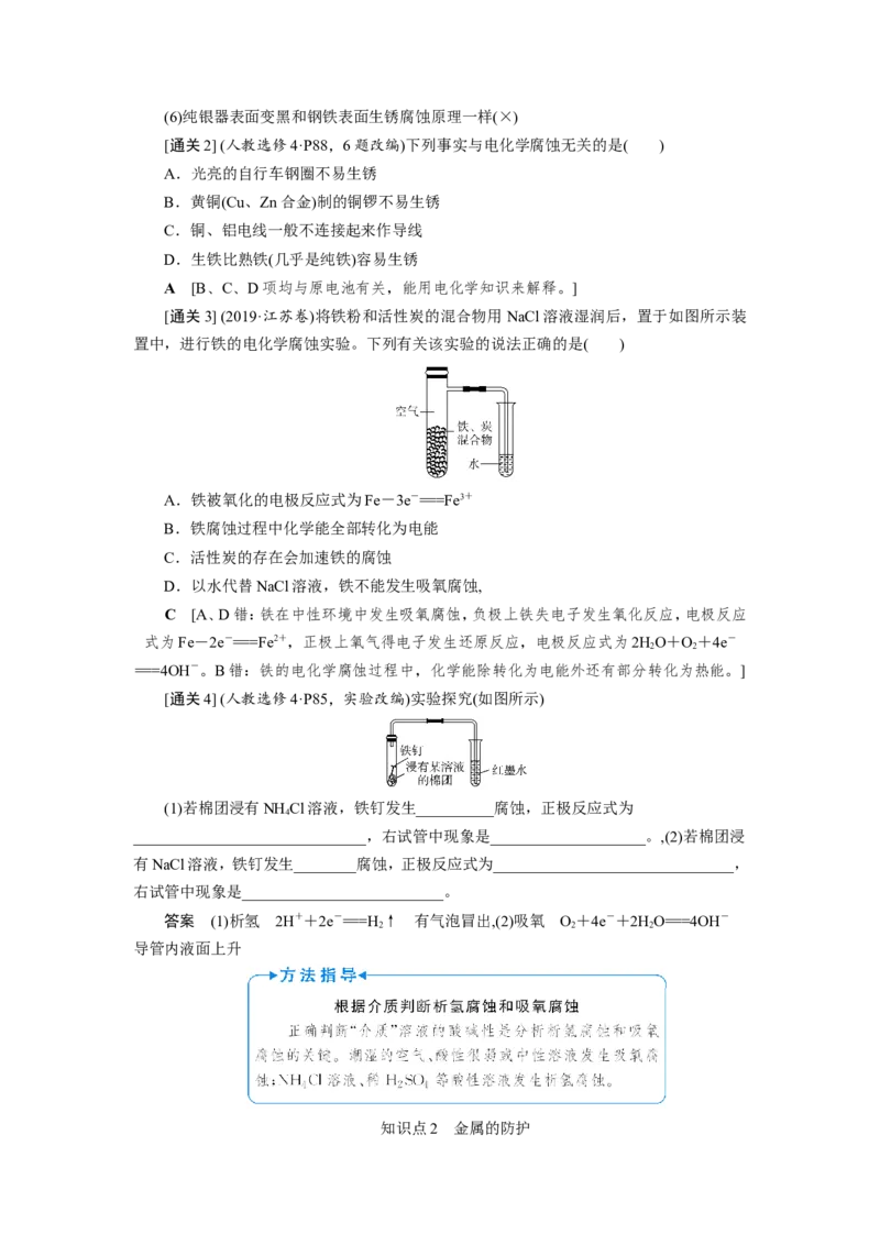 第7讲金属的腐蚀与防护（教案）_05高考化学_新高考复习资料_2022年新高考资料_2022届一轮复习讲练结合_第六章化学反应与能量_第7讲金属的腐蚀与防护