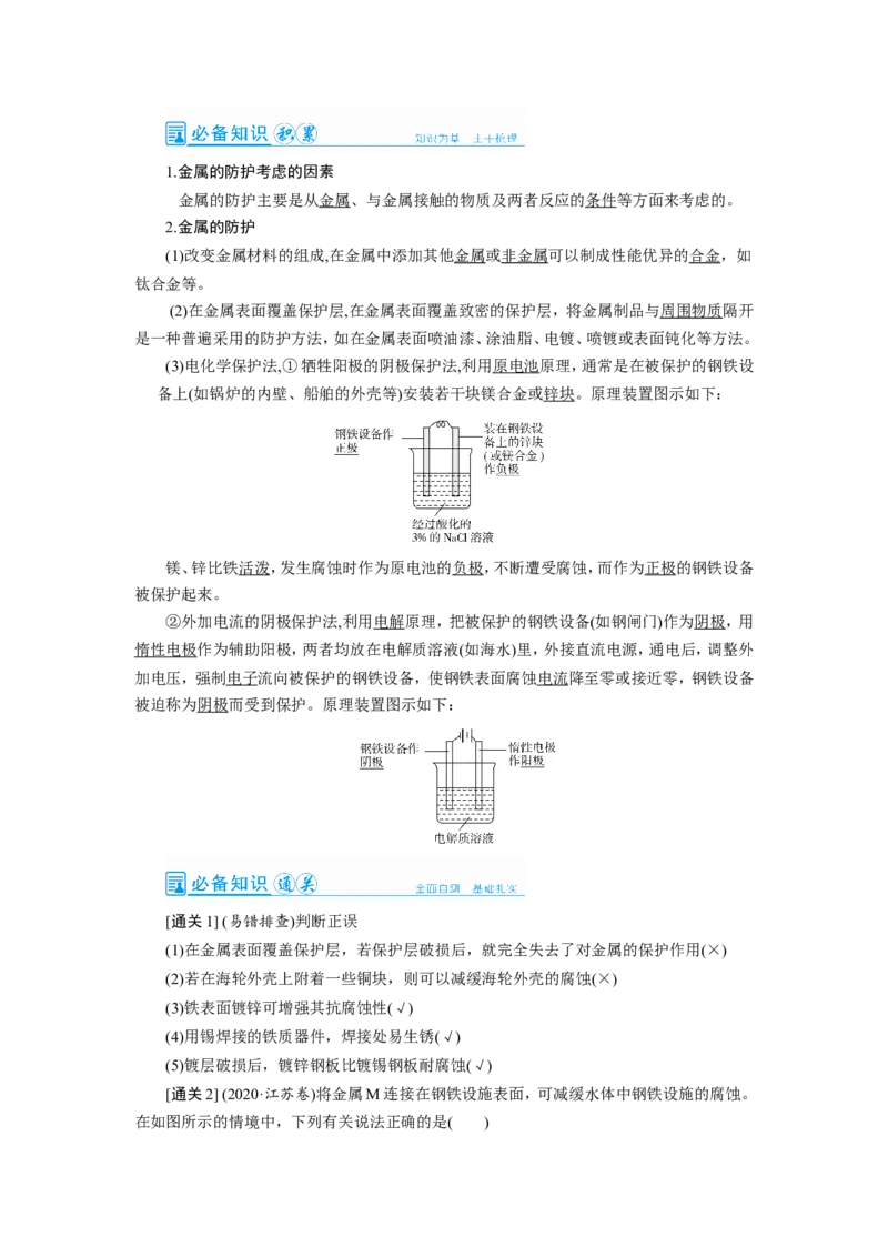 第7讲金属的腐蚀与防护（教案）_05高考化学_新高考复习资料_2022年新高考资料_2022届一轮复习讲练结合_第六章化学反应与能量_第7讲金属的腐蚀与防护