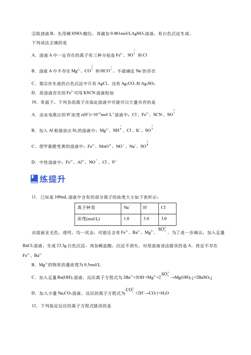 第02讲离子反应（练）-2023年高考化学一轮复习讲练测（新教材新高考）（原卷版）_05高考化学_新高考复习资料_2023年新高考资料_一轮复习
