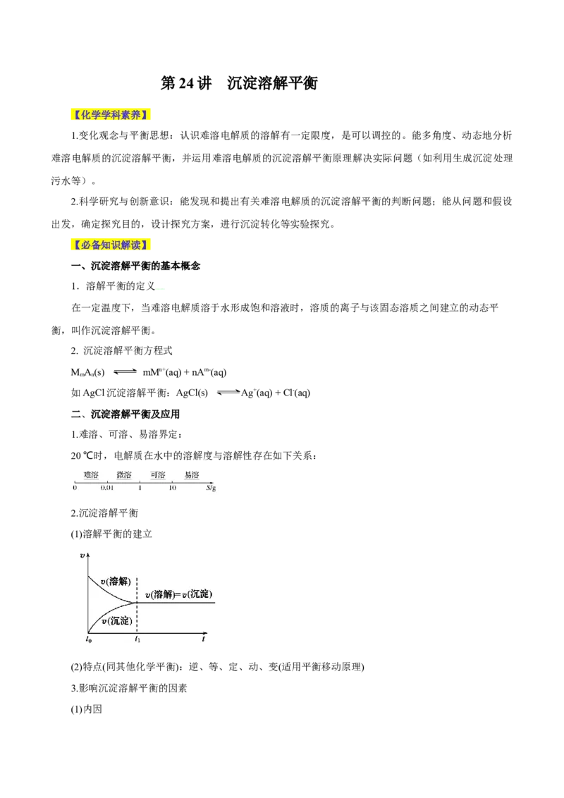 第24讲沉淀溶解平衡（讲）-2024年高考化学大一轮复习精讲精练+专题讲座（原卷版）_05高考化学_2024年新高考资料_1.2024一轮复习_2024年高考化学大一轮复习精讲精练+专题讲座