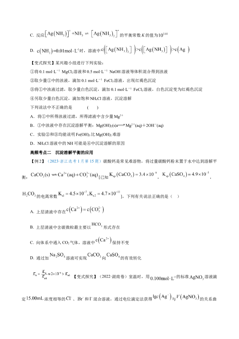 第24讲沉淀溶解平衡（讲）-2024年高考化学大一轮复习精讲精练+专题讲座（原卷版）_05高考化学_2024年新高考资料_1.2024一轮复习_2024年高考化学大一轮复习精讲精练+专题讲座