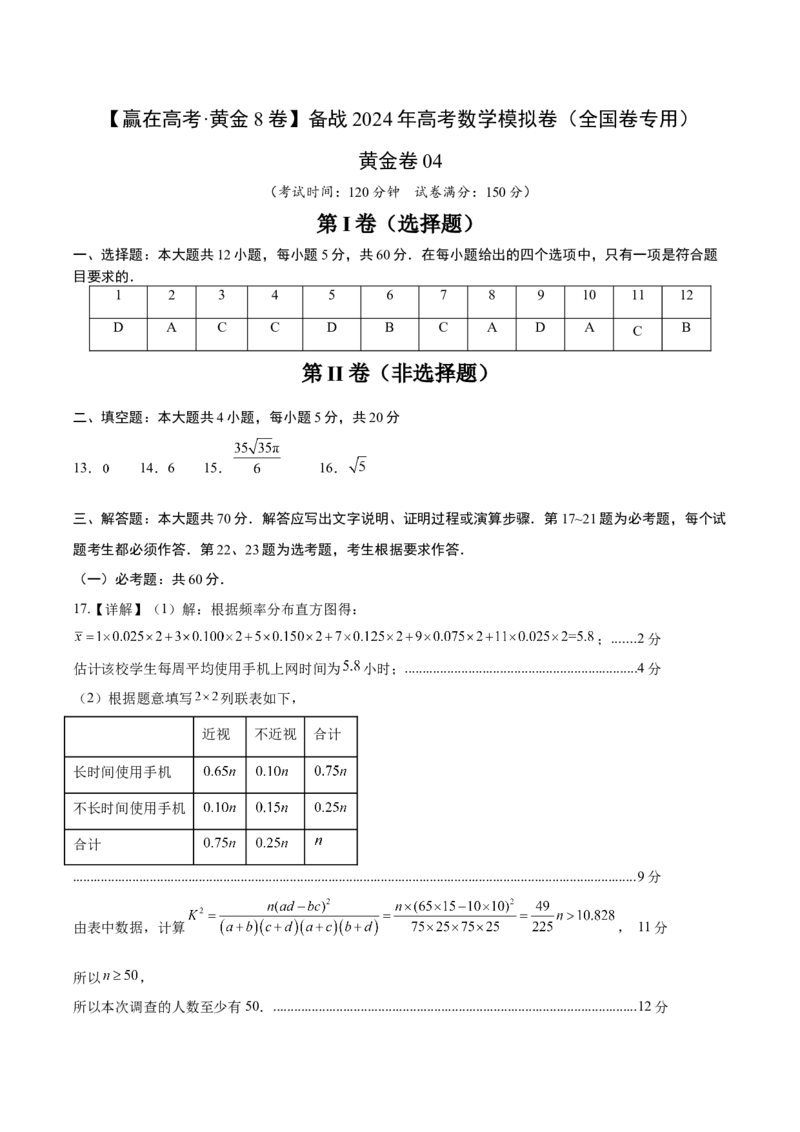 黄金卷04（文科）（参考答案）-赢在高考&middot;黄金8卷备战2024年高考数学模拟卷（全国卷专用）_2.2025数学总复习_2024年新高考资料_4.2024高考模拟预测试卷