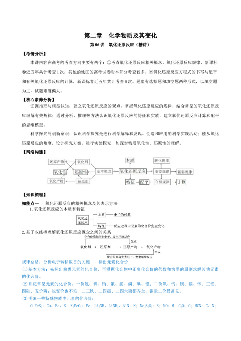 第06讲氧化还原反应（精讲）-2022年一轮复习讲练测（原卷版）_05高考化学_新高考复习资料_2022年新高考资料_2022年高考化学一轮复习讲练测