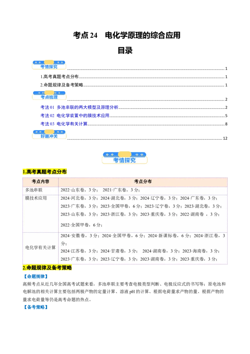 考点24电化学原理的综合应用（核心考点精讲精练）-备战2025年高考化学一轮复习考点帮（新高考通用）（原卷版）_05高考化学_2025年新高考资料_一轮复习