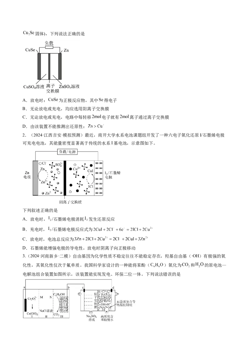 考点24电化学原理的综合应用（核心考点精讲精练）-备战2025年高考化学一轮复习考点帮（新高考通用）（原卷版）_05高考化学_2025年新高考资料_一轮复习