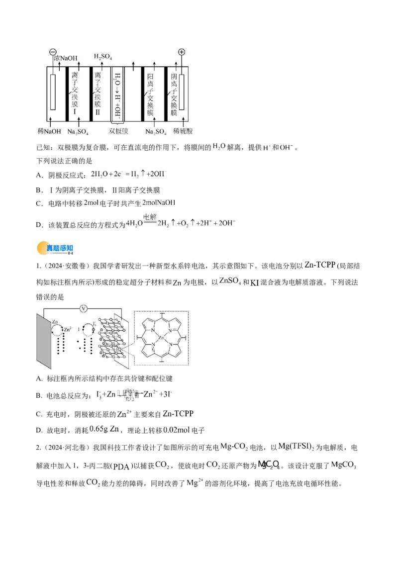 考点24电化学原理的综合应用（核心考点精讲精练）-备战2025年高考化学一轮复习考点帮（新高考通用）（原卷版）_05高考化学_2025年新高考资料_一轮复习