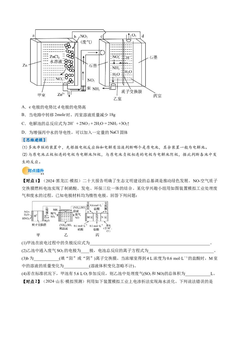 考点24电化学原理的综合应用（核心考点精讲精练）-备战2025年高考化学一轮复习考点帮（新高考通用）（原卷版）_05高考化学_2025年新高考资料_一轮复习