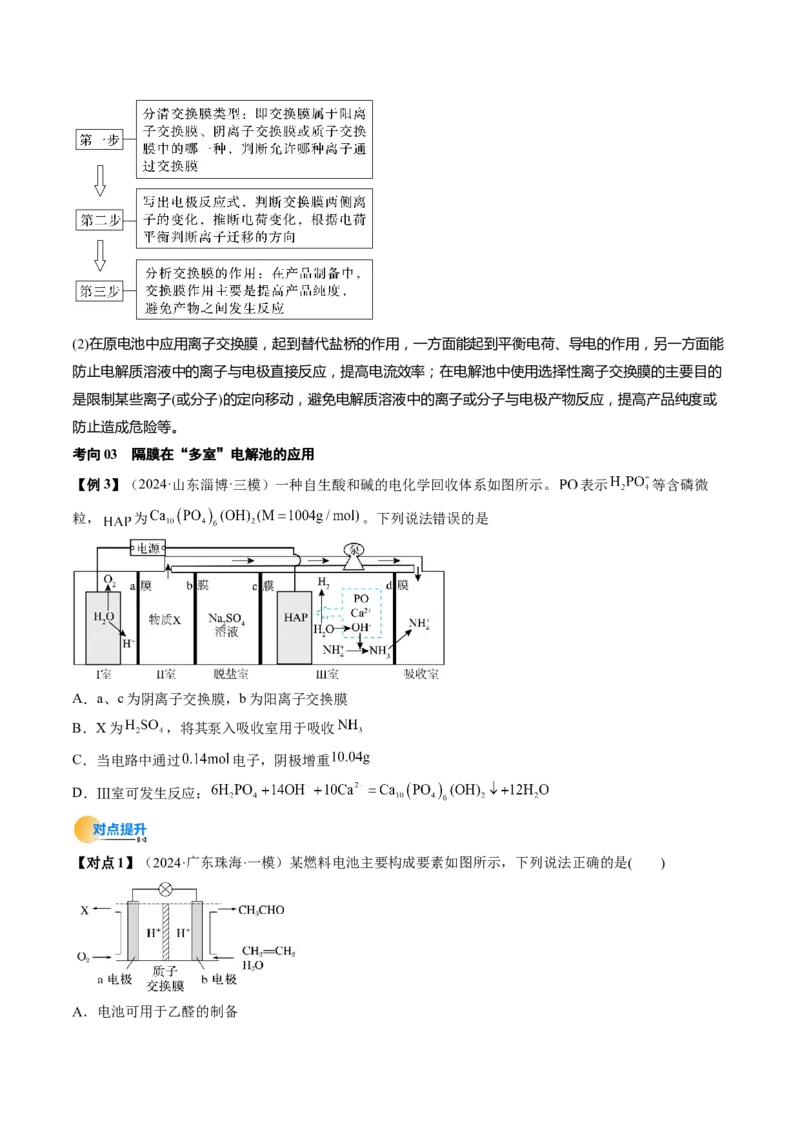 考点24电化学原理的综合应用（核心考点精讲精练）-备战2025年高考化学一轮复习考点帮（新高考通用）（原卷版）_05高考化学_2025年新高考资料_一轮复习
