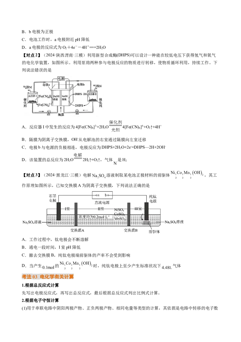 考点24电化学原理的综合应用（核心考点精讲精练）-备战2025年高考化学一轮复习考点帮（新高考通用）（原卷版）_05高考化学_2025年新高考资料_一轮复习