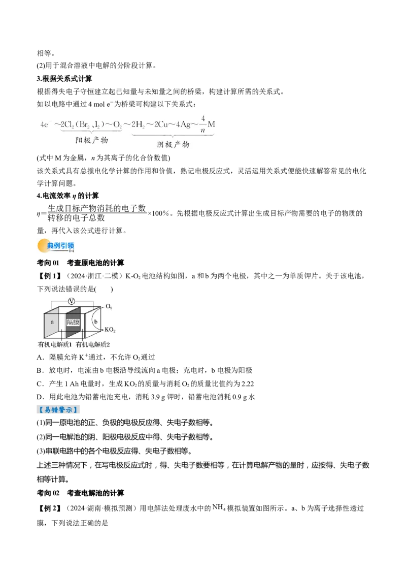 考点24电化学原理的综合应用（核心考点精讲精练）-备战2025年高考化学一轮复习考点帮（新高考通用）（原卷版）_05高考化学_2025年新高考资料_一轮复习