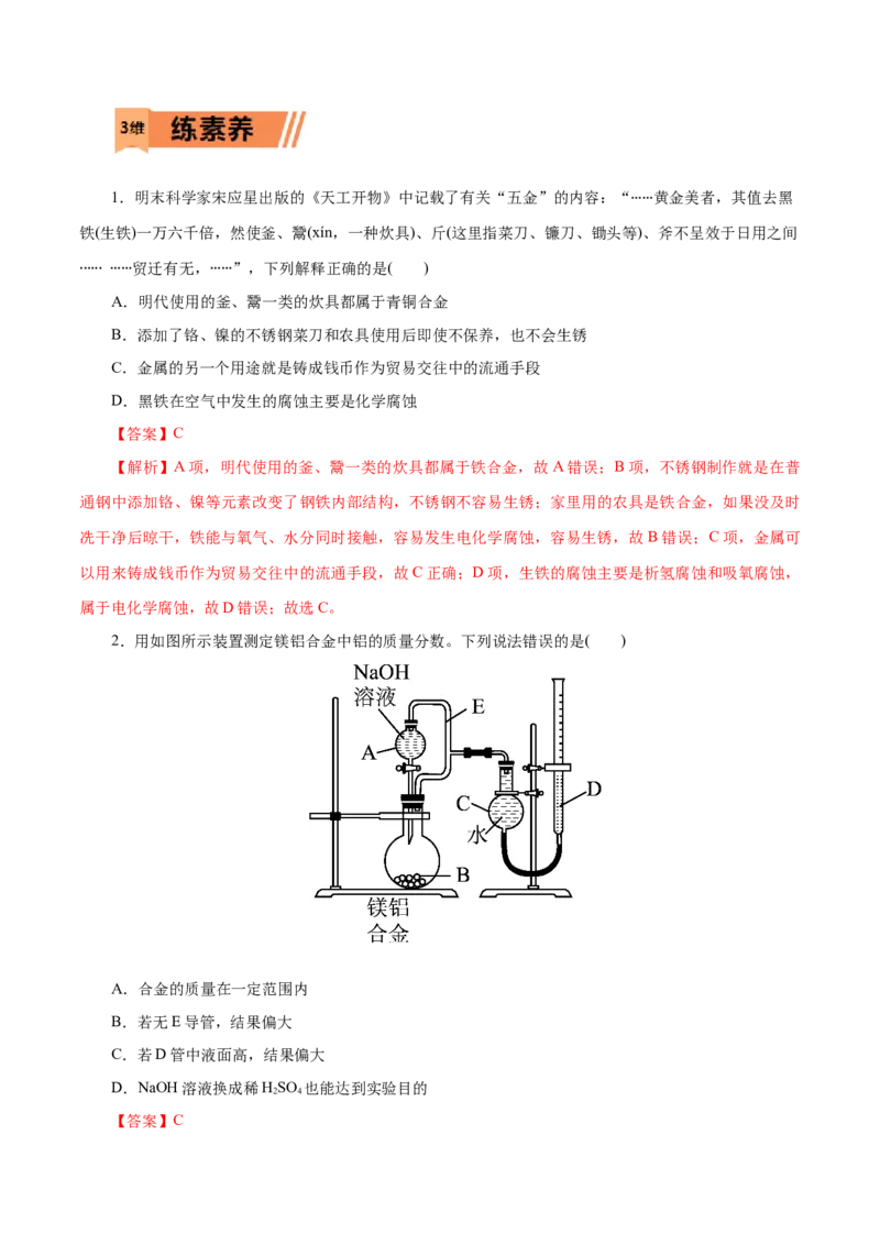 第08练金属材料-2023年高考化学一轮复习小题多维练（解析版）_05高考化学_新高考复习资料_2023年新高考资料_一轮复习_2023年新高考化学一轮复习小题多维练