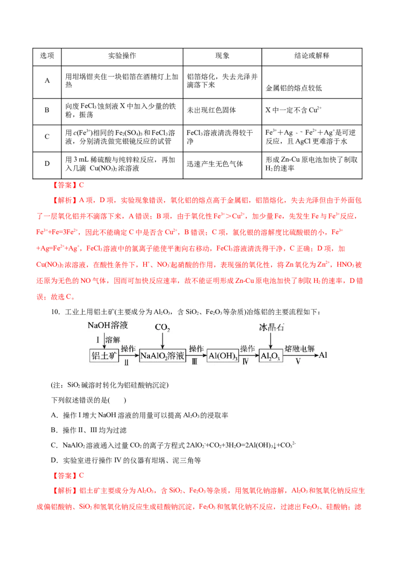 第08练金属材料-2023年高考化学一轮复习小题多维练（解析版）_05高考化学_新高考复习资料_2023年新高考资料_一轮复习_2023年新高考化学一轮复习小题多维练