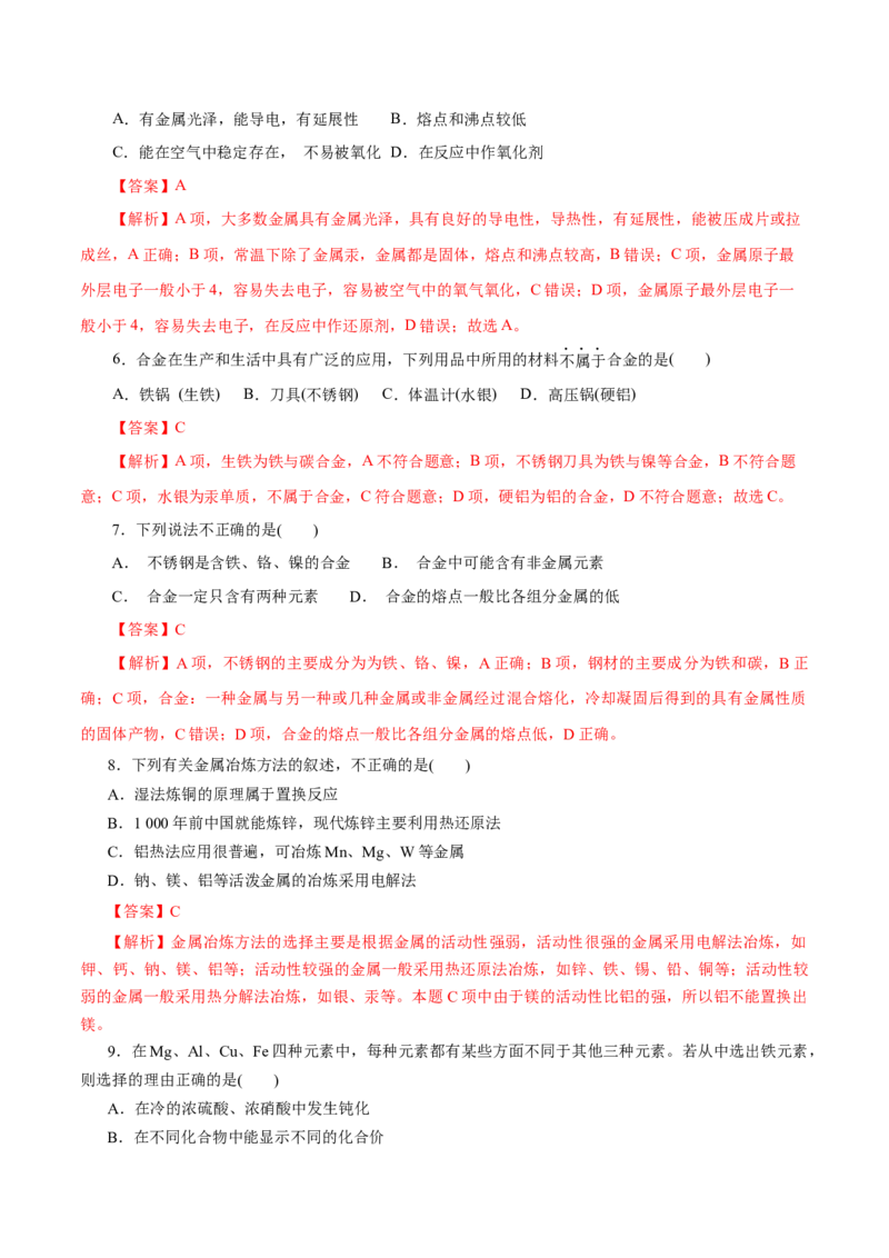 第08练金属材料-2023年高考化学一轮复习小题多维练（解析版）_05高考化学_新高考复习资料_2023年新高考资料_一轮复习_2023年新高考化学一轮复习小题多维练