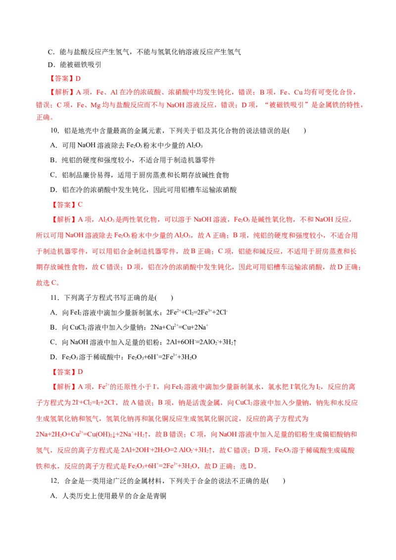 第08练金属材料-2023年高考化学一轮复习小题多维练（解析版）_05高考化学_新高考复习资料_2023年新高考资料_一轮复习_2023年新高考化学一轮复习小题多维练