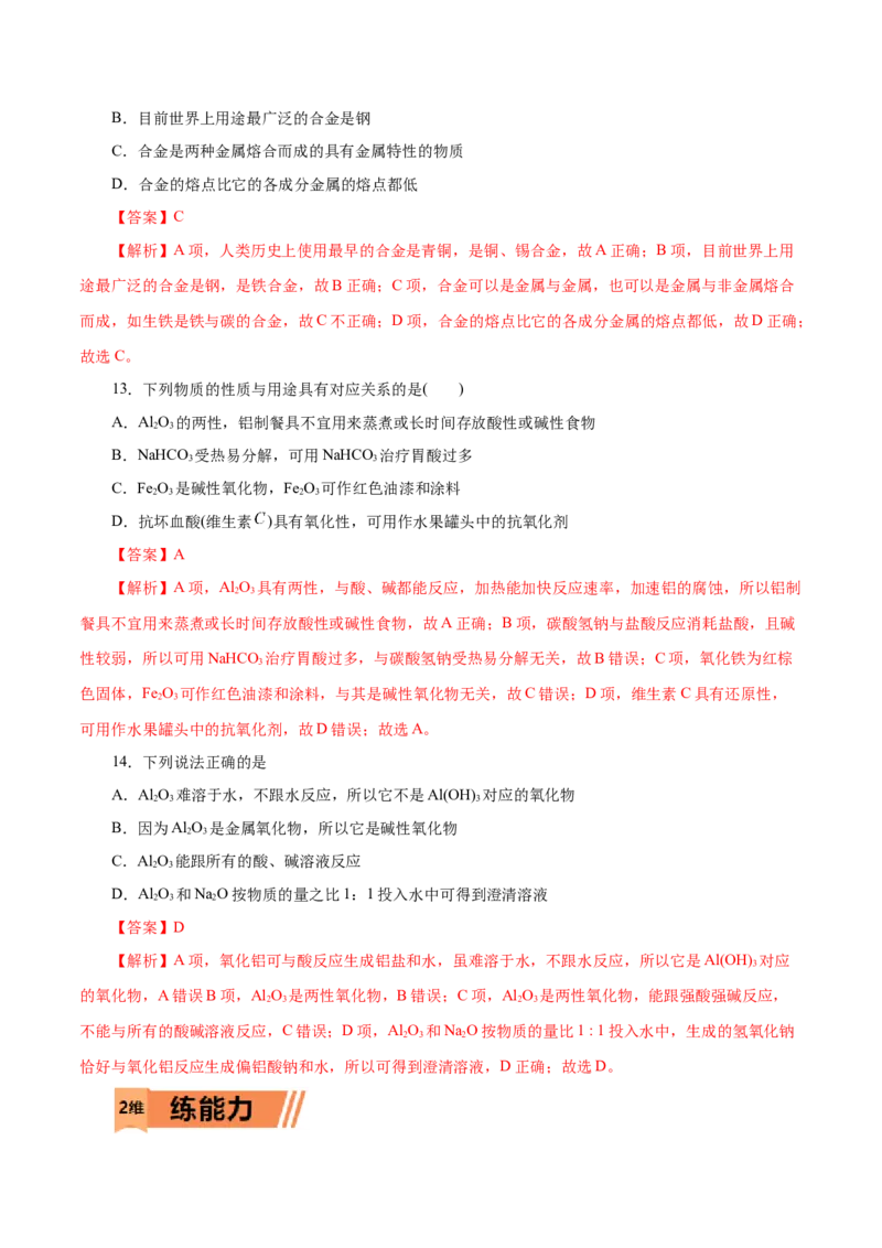 第08练金属材料-2023年高考化学一轮复习小题多维练（解析版）_05高考化学_新高考复习资料_2023年新高考资料_一轮复习_2023年新高考化学一轮复习小题多维练