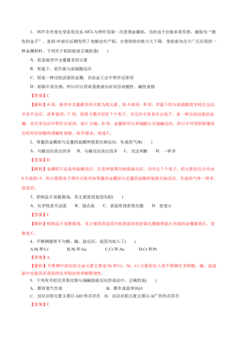 第08练金属材料-2023年高考化学一轮复习小题多维练（解析版）_05高考化学_新高考复习资料_2023年新高考资料_一轮复习_2023年新高考化学一轮复习小题多维练