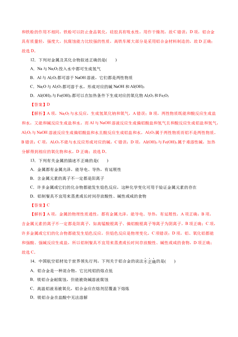 第08练金属材料-2023年高考化学一轮复习小题多维练（解析版）_05高考化学_新高考复习资料_2023年新高考资料_一轮复习_2023年新高考化学一轮复习小题多维练