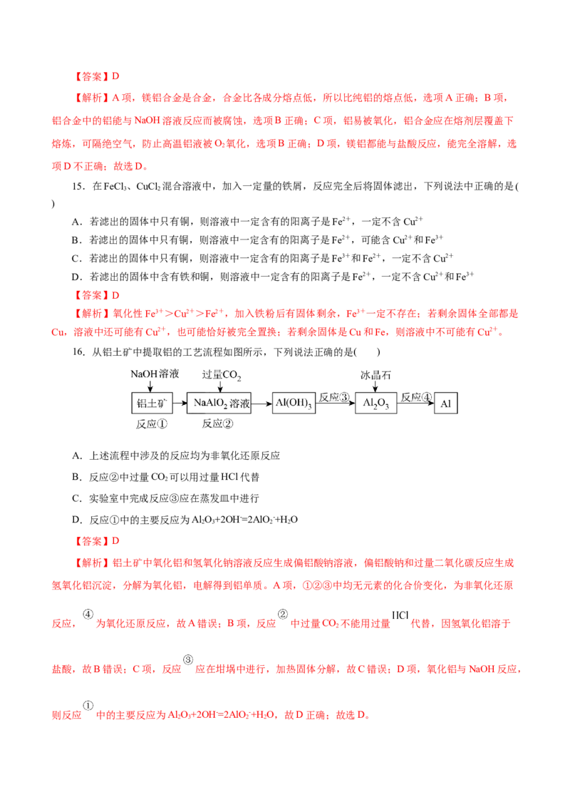 第08练金属材料-2023年高考化学一轮复习小题多维练（解析版）_05高考化学_新高考复习资料_2023年新高考资料_一轮复习_2023年新高考化学一轮复习小题多维练
