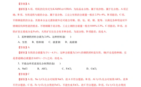 第08练金属材料-2023年高考化学一轮复习小题多维练（解析版）_05高考化学_新高考复习资料_2023年新高考资料_一轮复习_2023年新高考化学一轮复习小题多维练