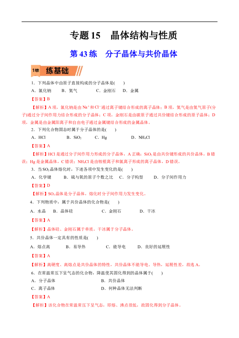 第43练分子晶体与共价晶体-2023年高考化学一轮复习小题多维练（解析版）_05高考化学_通用版（老高考）复习资料_2023年复习资料_一轮复习