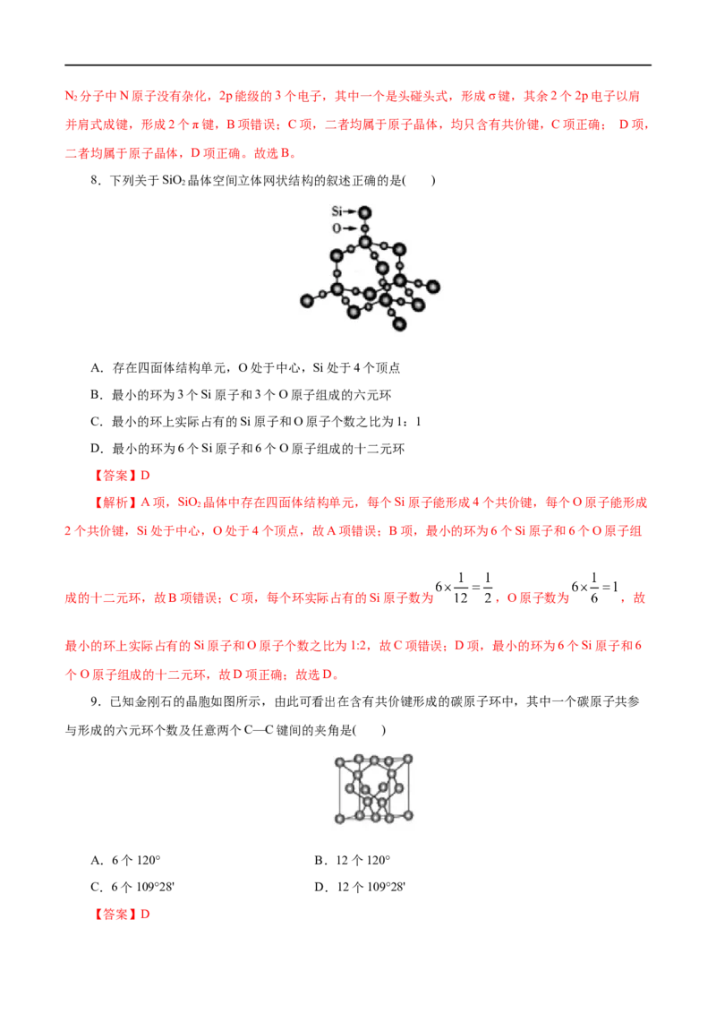 第43练分子晶体与共价晶体-2023年高考化学一轮复习小题多维练（解析版）_05高考化学_通用版（老高考）复习资料_2023年复习资料_一轮复习