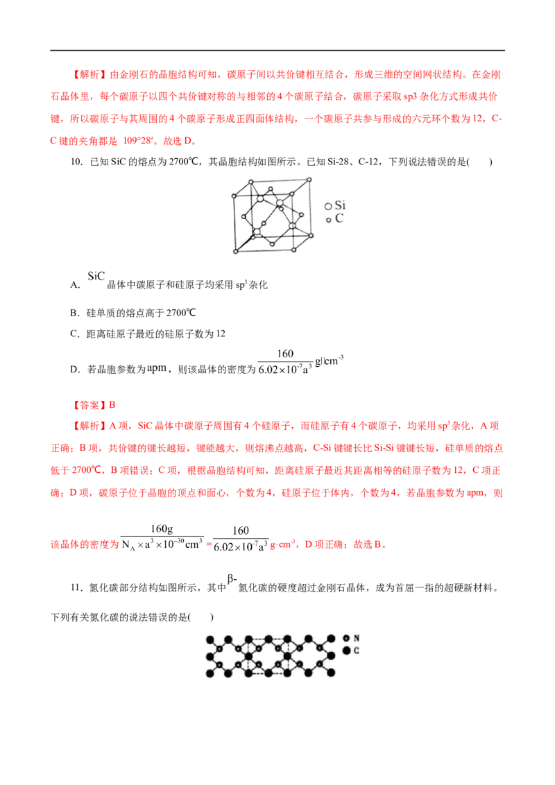 第43练分子晶体与共价晶体-2023年高考化学一轮复习小题多维练（解析版）_05高考化学_通用版（老高考）复习资料_2023年复习资料_一轮复习
