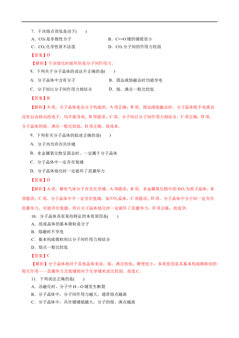 第43练分子晶体与共价晶体-2023年高考化学一轮复习小题多维练（解析版）_05高考化学_通用版（老高考）复习资料_2023年复习资料_一轮复习