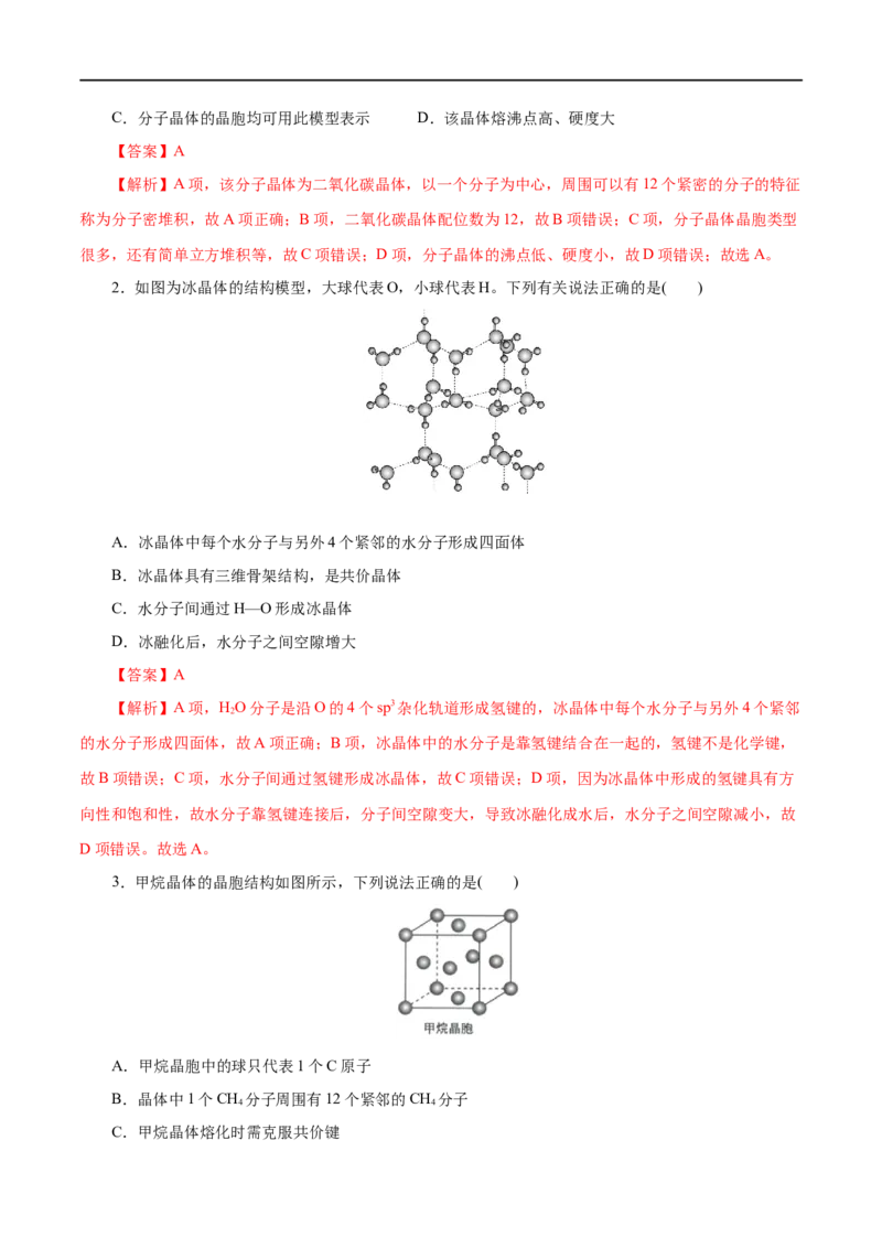 第43练分子晶体与共价晶体-2023年高考化学一轮复习小题多维练（解析版）_05高考化学_通用版（老高考）复习资料_2023年复习资料_一轮复习