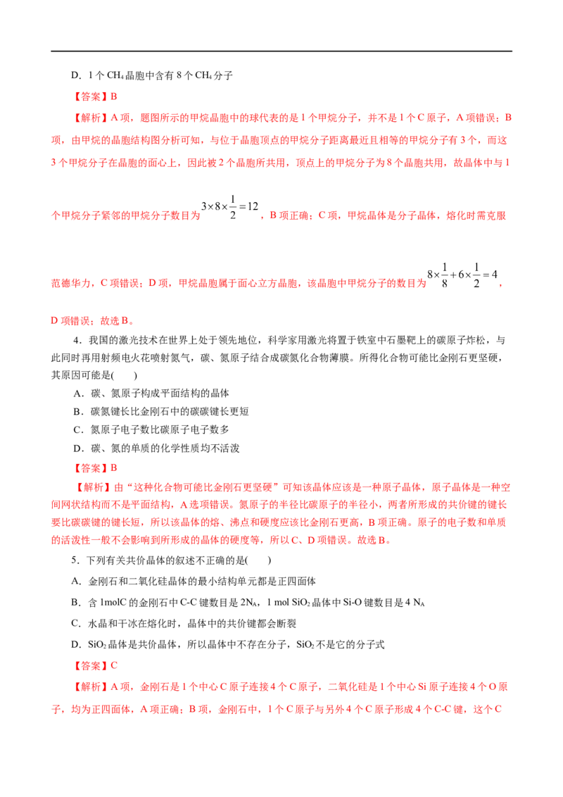 第43练分子晶体与共价晶体-2023年高考化学一轮复习小题多维练（解析版）_05高考化学_通用版（老高考）复习资料_2023年复习资料_一轮复习