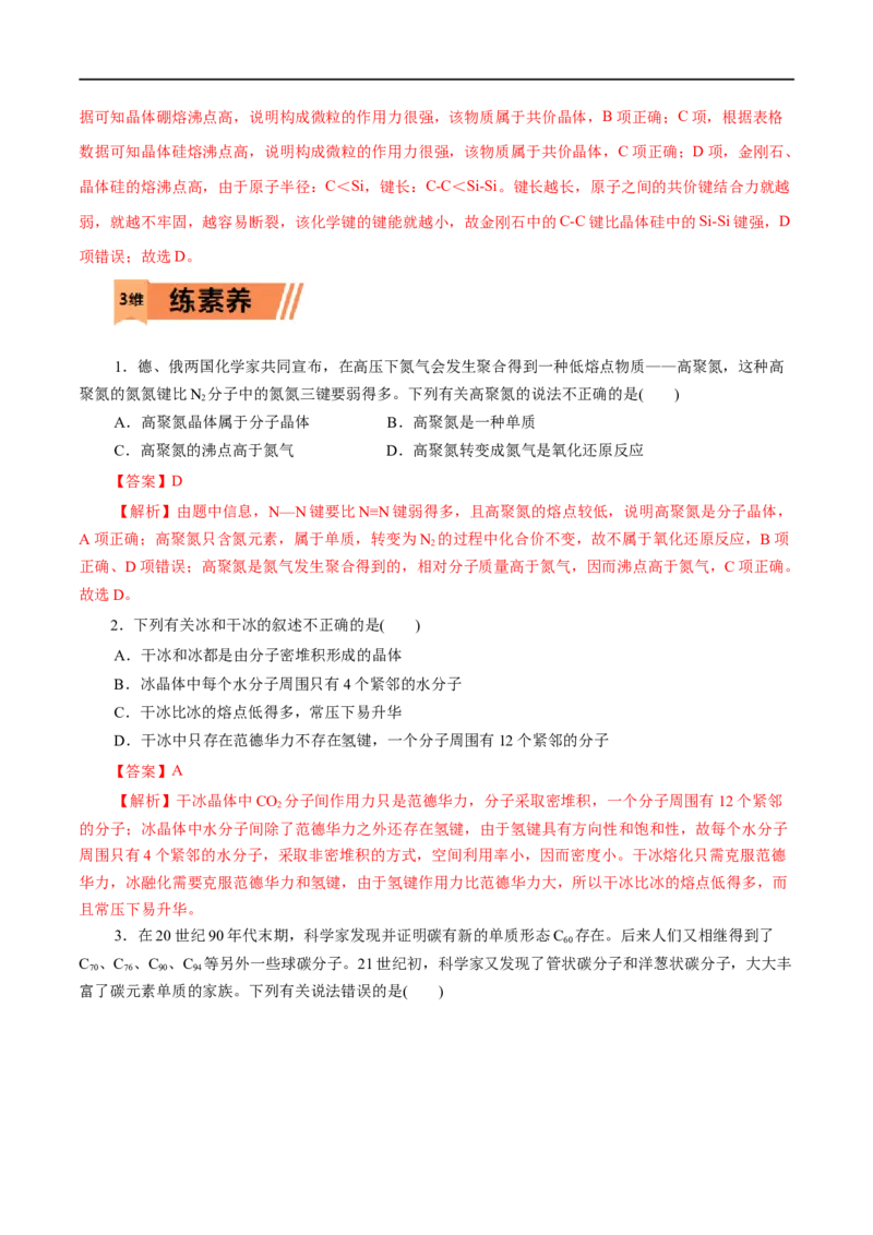 第43练分子晶体与共价晶体-2023年高考化学一轮复习小题多维练（解析版）_05高考化学_通用版（老高考）复习资料_2023年复习资料_一轮复习