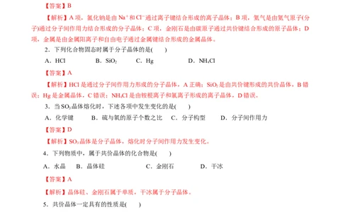 第43练分子晶体与共价晶体-2023年高考化学一轮复习小题多维练（解析版）_05高考化学_通用版（老高考）复习资料_2023年复习资料_一轮复习